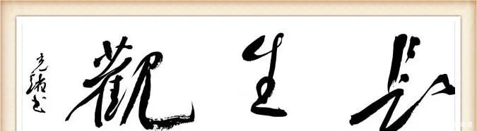 长生镇|彭水地名故事之二十|长生观