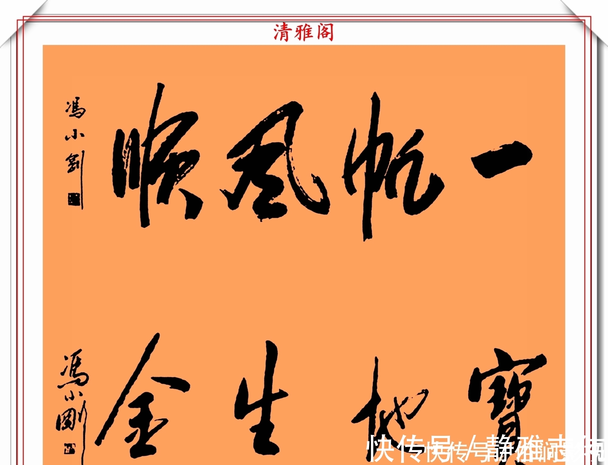 我不是潘金莲@著名影视导演冯小刚,14幅毛笔艺术字展,梁宏达说:这字有点横