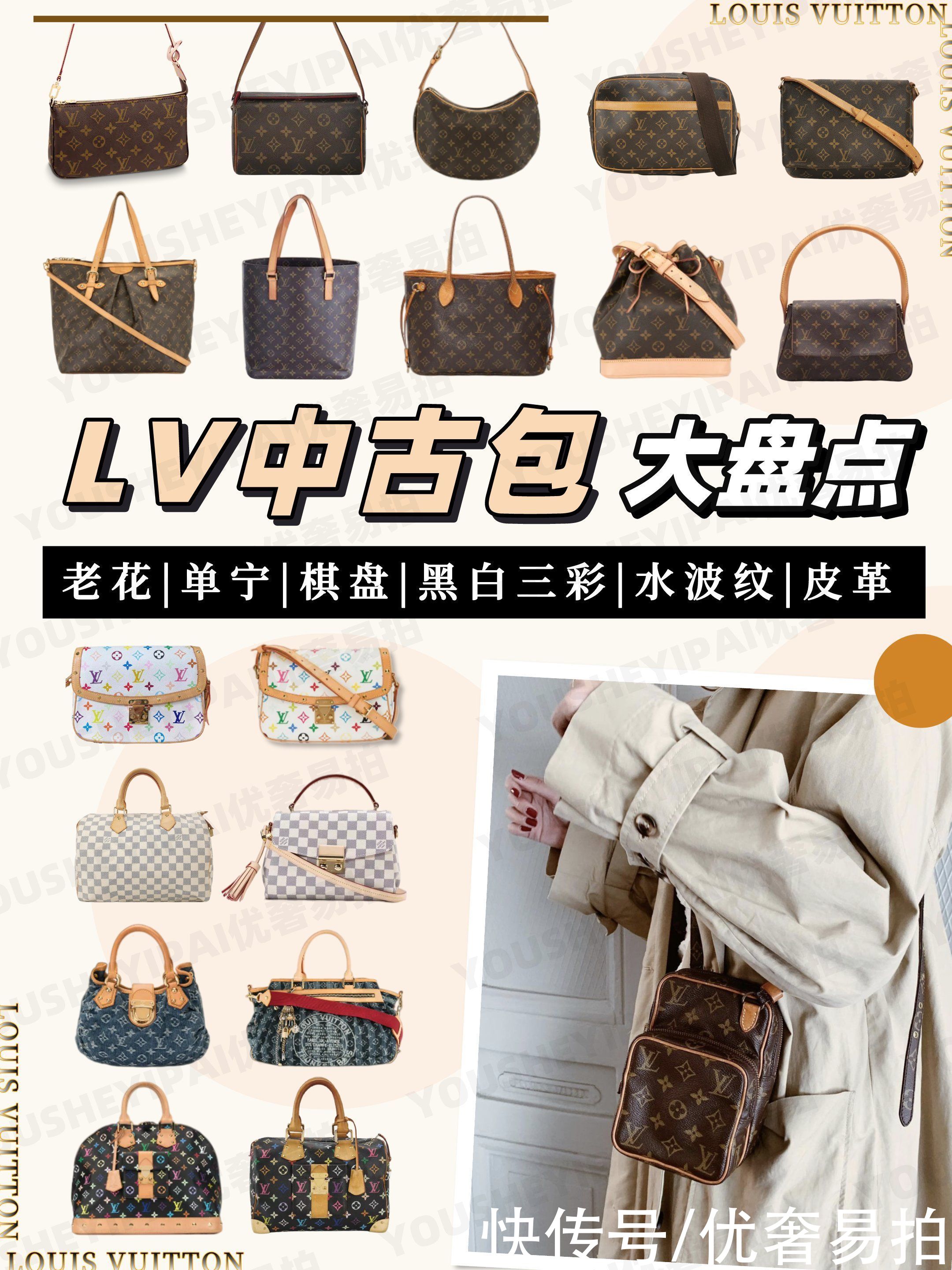 中古|二手奢侈品种草｜最火中古包-LV全系列大盘点