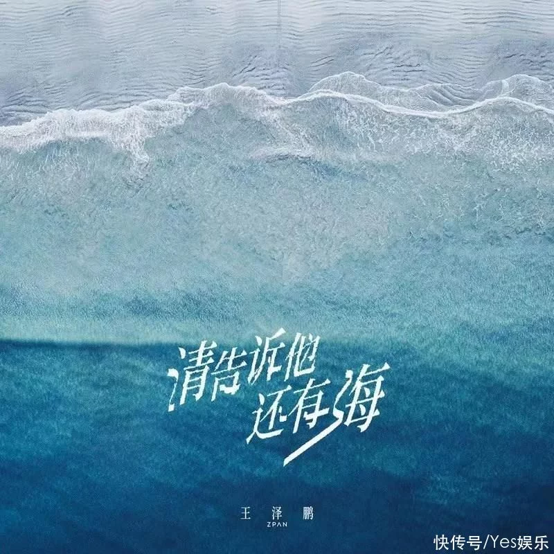 王澤鵬《中國好聲音》晉級24強《請告訴他還有海》正式上線