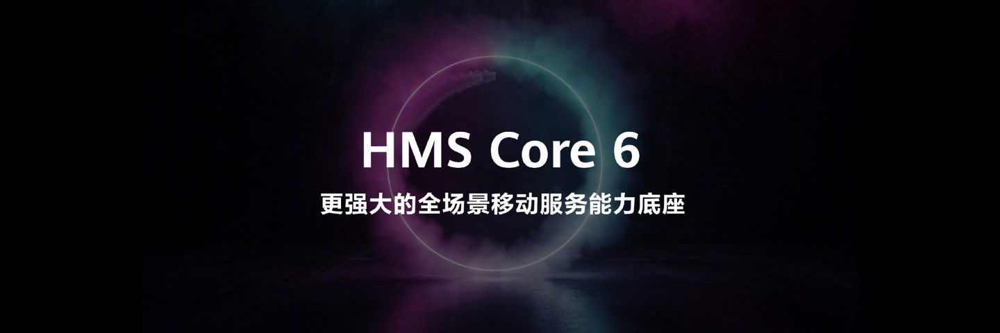 it之家|华为 HMS Core 6 正式面向开发者提供跨操作系统的能力开放