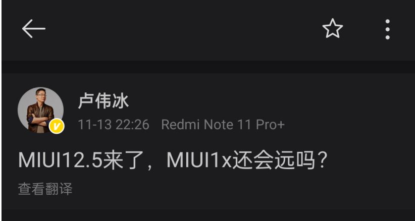 闲聊站|小米12稳了？卢伟冰暗示：MIUI 13马上就来