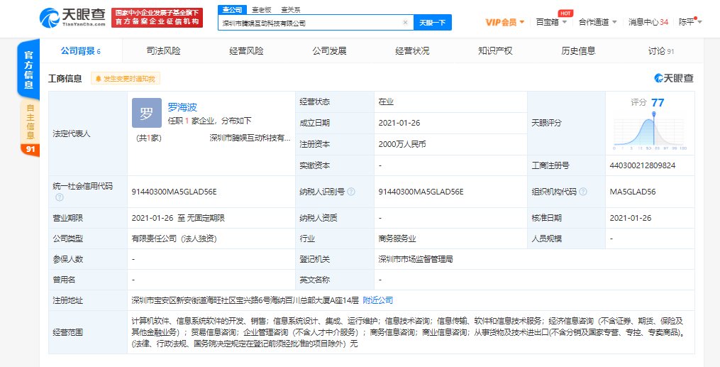 腾讯成立腾娱互动科技新公司，注册资本2000万人民币