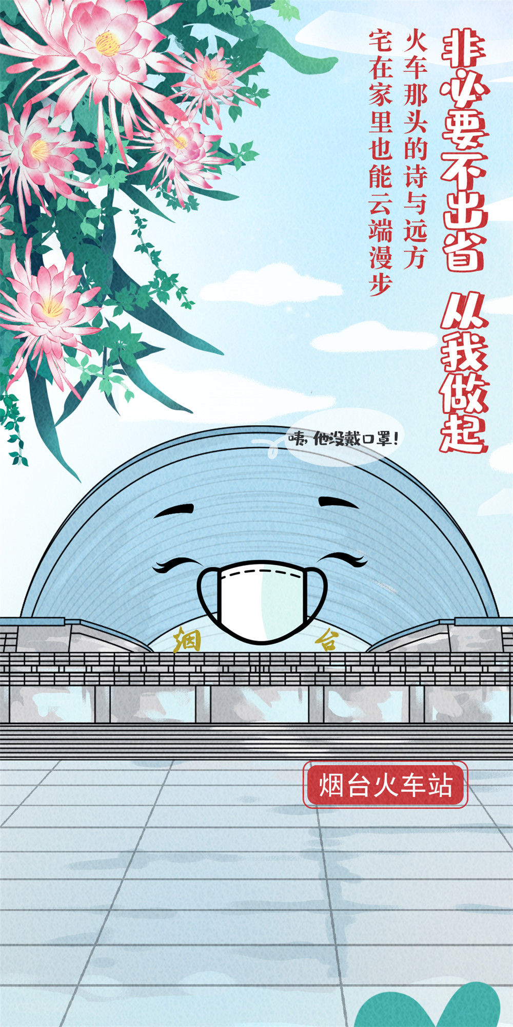 王大鹏|防疫有道也有情：烟台地标“硬核”防疫海报来袭