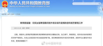 教育部：寒假期间疫情中高风险等级地区必须停止一切线下校外培训