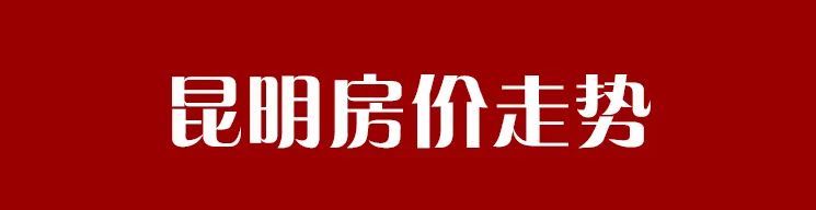 降价|昆明楼市开启新一轮降价,主城五区房价重回千字头?