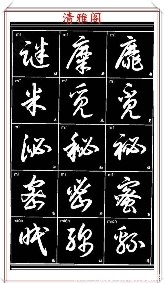 书法艺术@现代草书简化版常用字帖,楷草双书对照,结体遒劲潇洒,格韵淳古