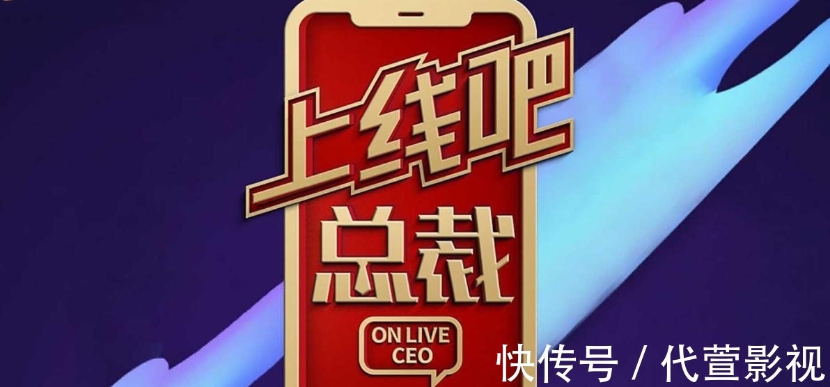 上线吧总裁|《上线吧总裁》老板变身卖货人,被疑割韭菜,虞书欣来错节目?