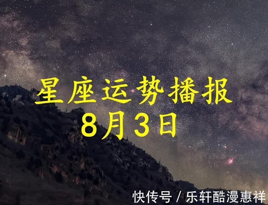 日运|【日运】12星座2021年8月3日运势播报