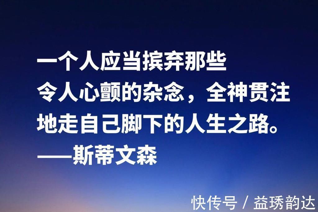 金银岛&《金银岛》作者斯蒂文森十句经典名言，充满哲理和智慧，建议收藏