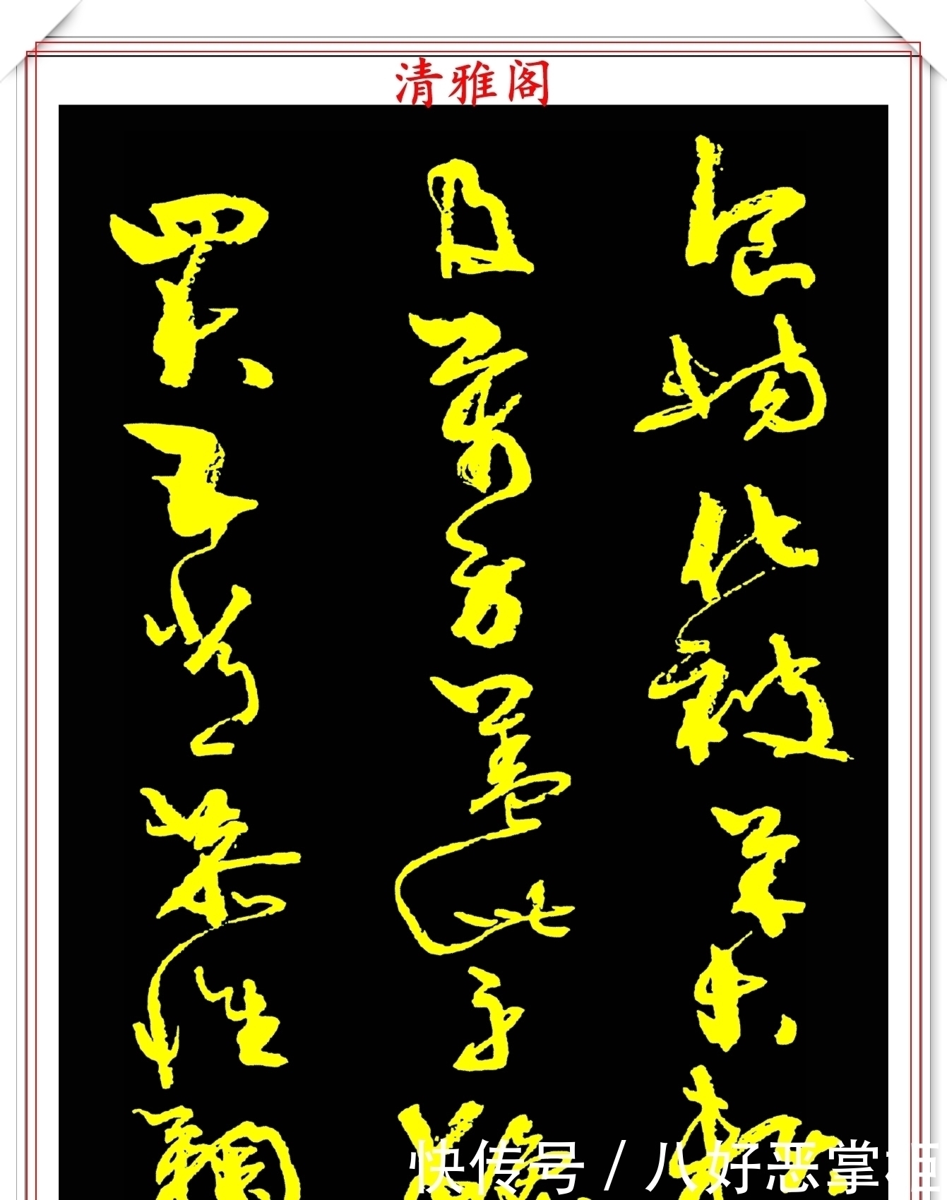 书坛美女宗师周慧珺,草书《千字文》欣赏,清新飘逸,秀丽颀长