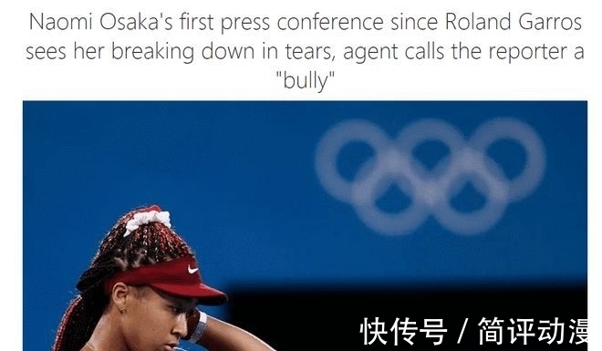 打交道|你是恶霸！大坂直美重返发布会被问哭 经纪人怒批记者