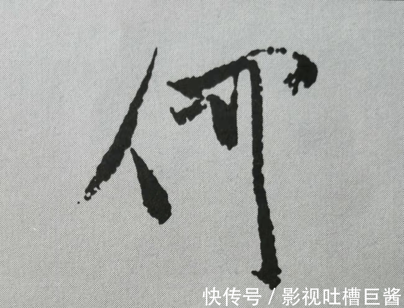 侧锋&行书《蜀素帖》单字解析，16个字代表米芾书法特色（干货）