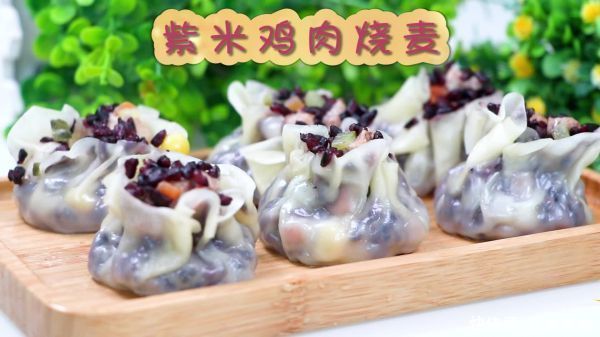 紫米鸡肉烧麦，孩子和老人都很适合吃