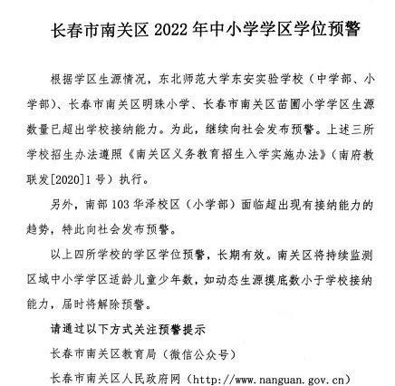 长春市南关区教育局|重磅！长春市南关区4所学校发布2022年学区学位预警