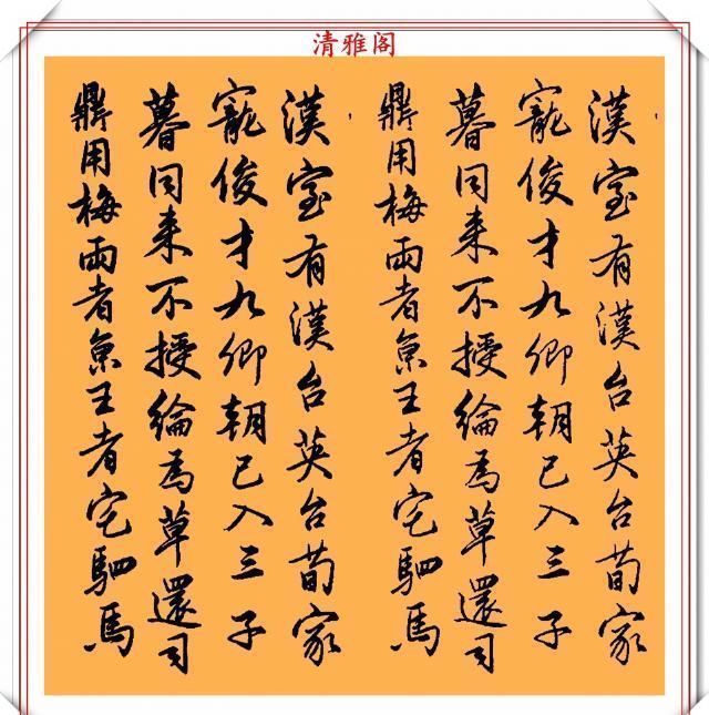 书法|现代行书评分极高的十幅作品欣赏,笔法行云流水,结字清秀雅致