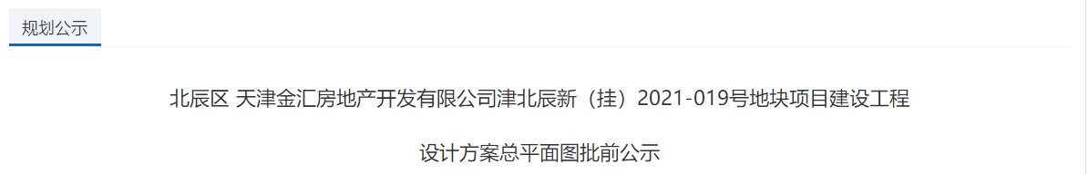 建筑面积|北辰环内版块释出3个新盘规划 涉及约28万㎡宅地 3110套房源即将入市！