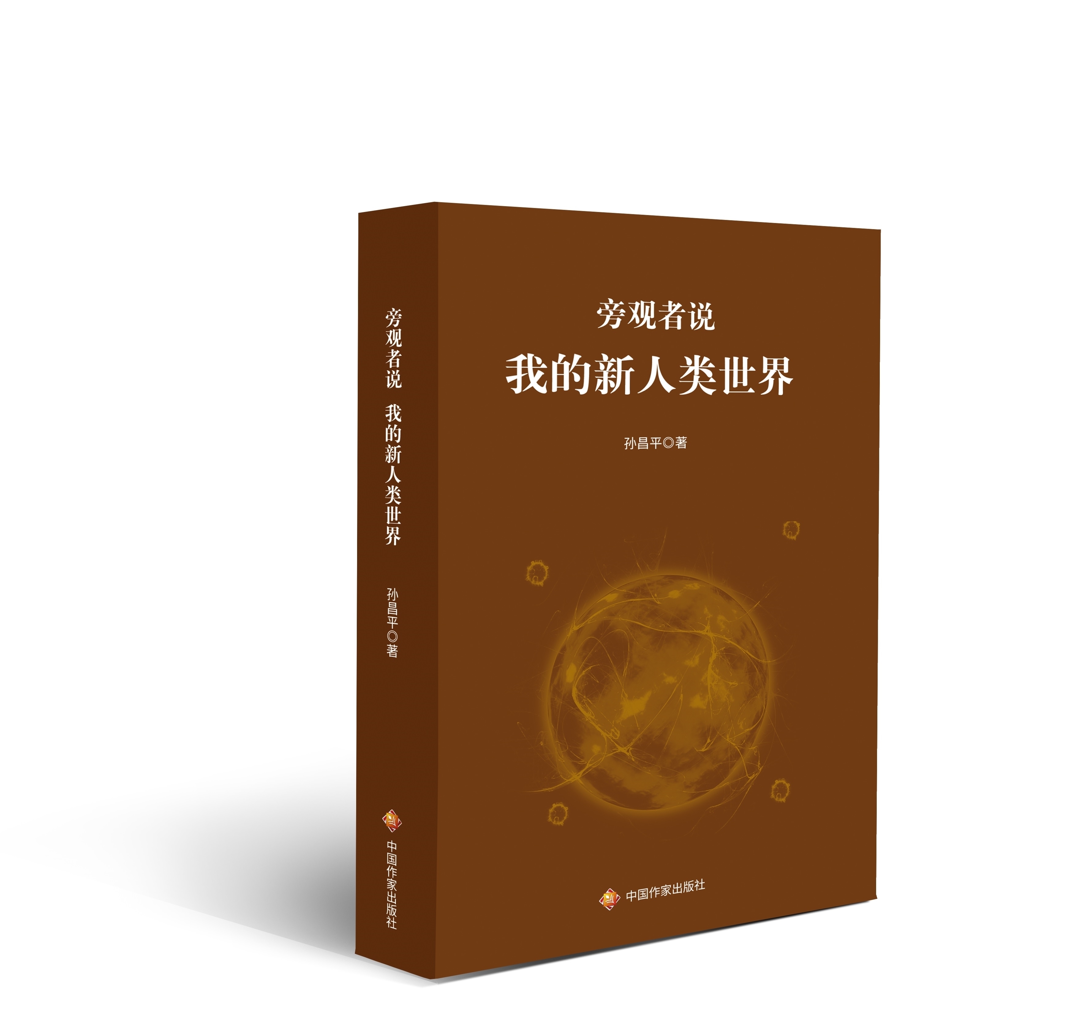 华版出书$华版出书 |《旁观者说:我的新人类世界》孙昌平:看清真实的自己