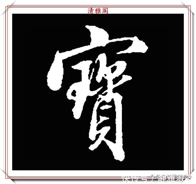 启功先生&清代大文豪梁养仲,行书34个高难度汉字欣赏,右军风格飞扬洒脱