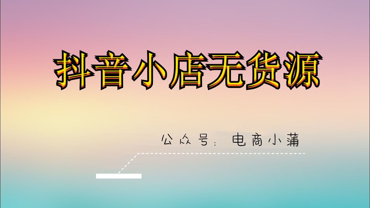 今日头条|抖音小店无货源怎么这么火？水太深？都是坑吗？