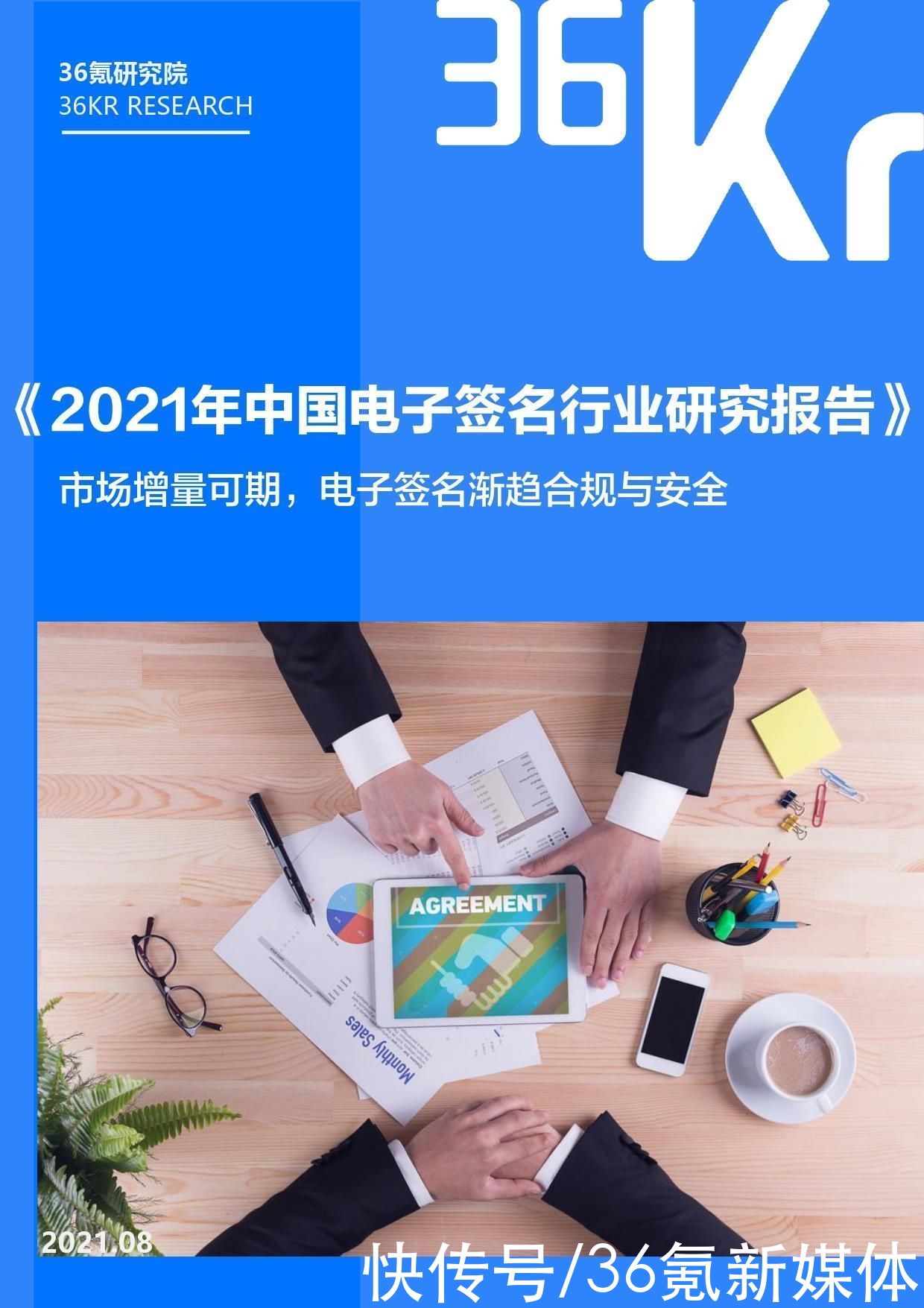 2021年中国电子签名行业研究报告|36氪研究院 | 研究