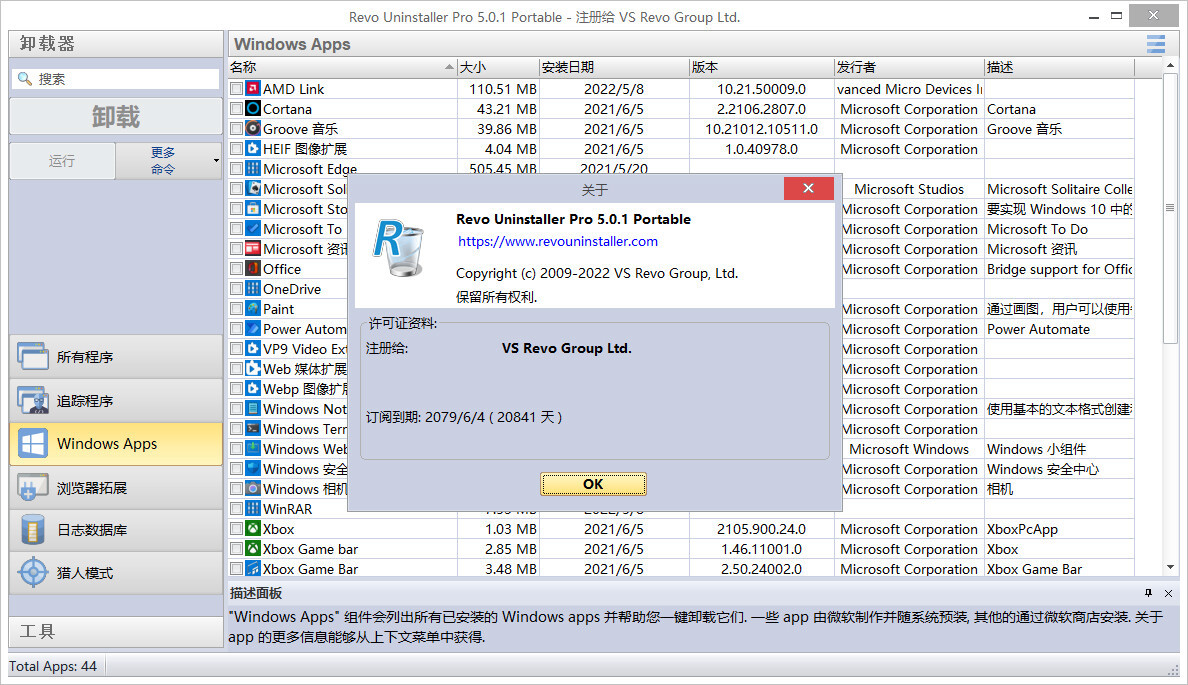 深度卸载工具 Revo Uninstaller Pro v5.0.1 中文便携版