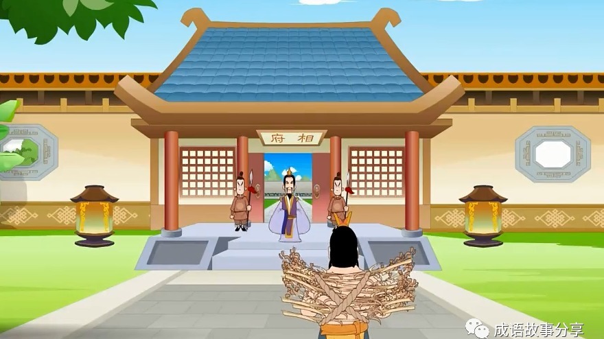 评价|今日成语-负荆请罪