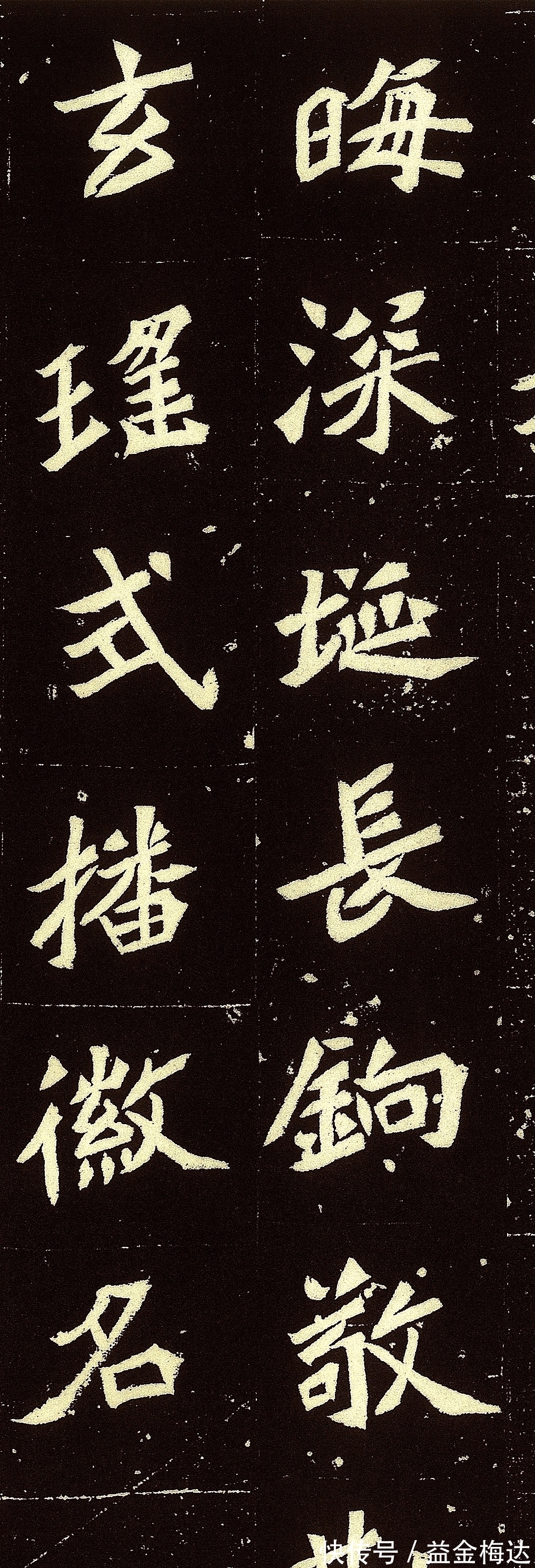 颜柳欧赵@楷书别再学“颜柳欧赵”了,这幅字才是楷书极品,曾风靡整个书坛