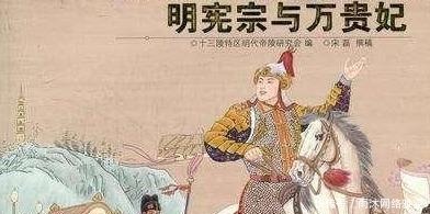 独占|独占明宪宗专宠二十余年的万贵妃:也许没有那么坏