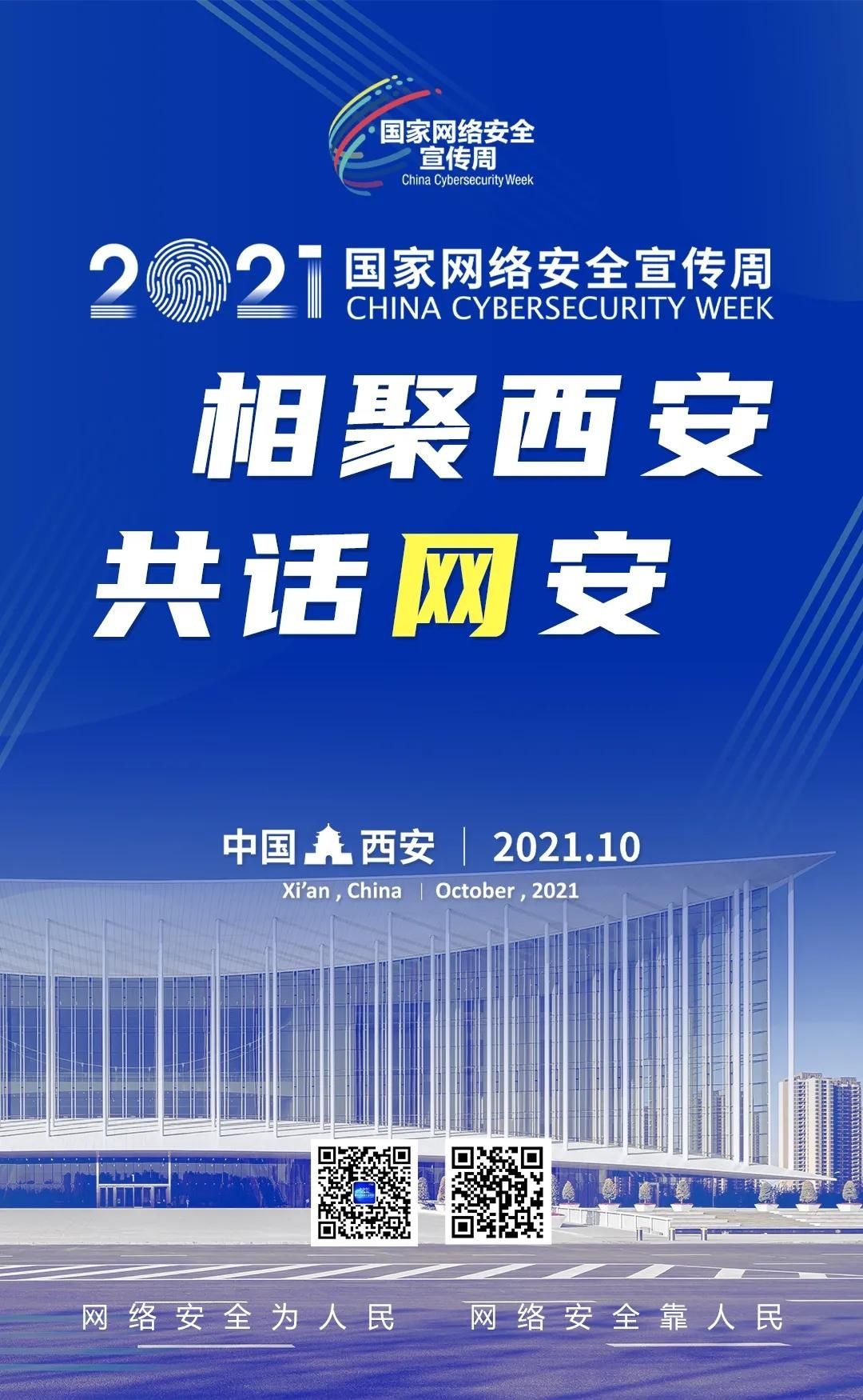宣传周|【2021国家网络安全宣传周】2021年国家网络安全宣传周主题海报正式发布