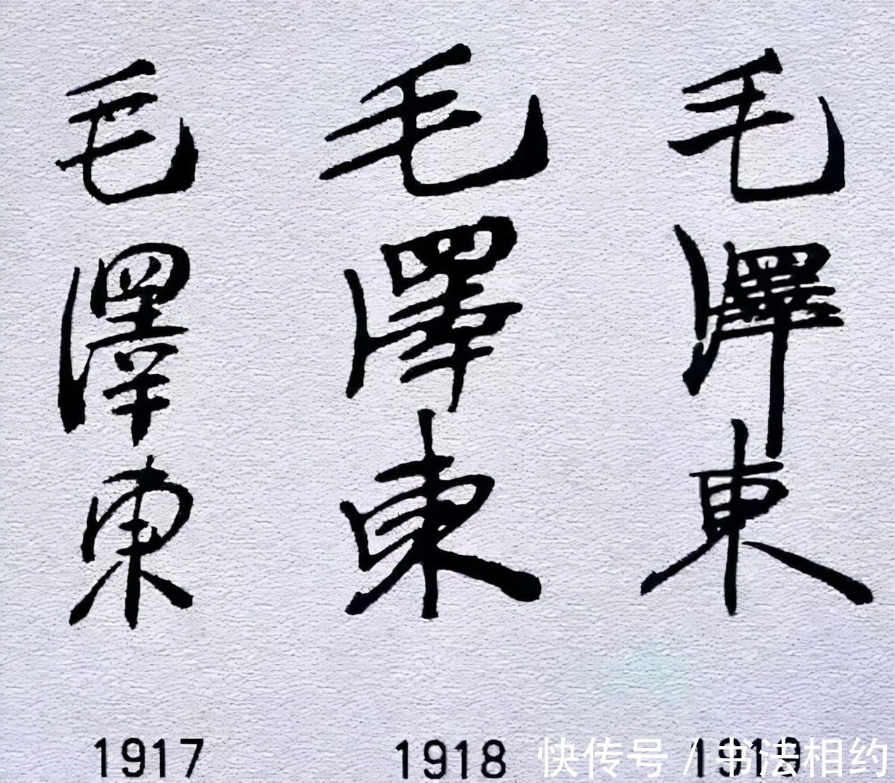 书法&1912至1972毛主席的签名变化,见证了“毛体”的成熟,气象万千
