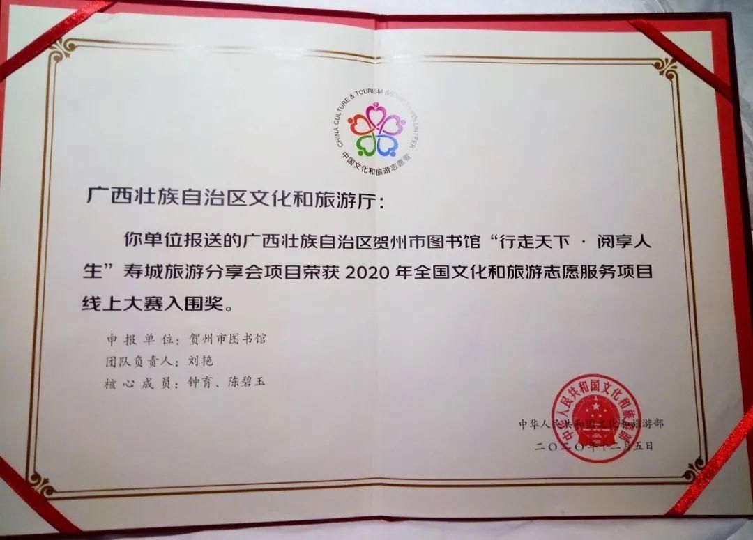 志愿|喜讯!贺州市图书馆荣获2020年全国文化和旅游志愿服务项目线上大赛入围奖