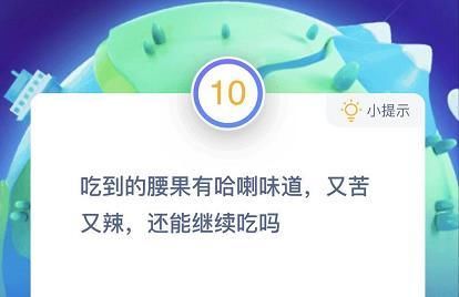 题目|吃苹果的时候不要啃苹果核这是因为苹果核含有少量的 蚂蚁庄园12月11日答题今天