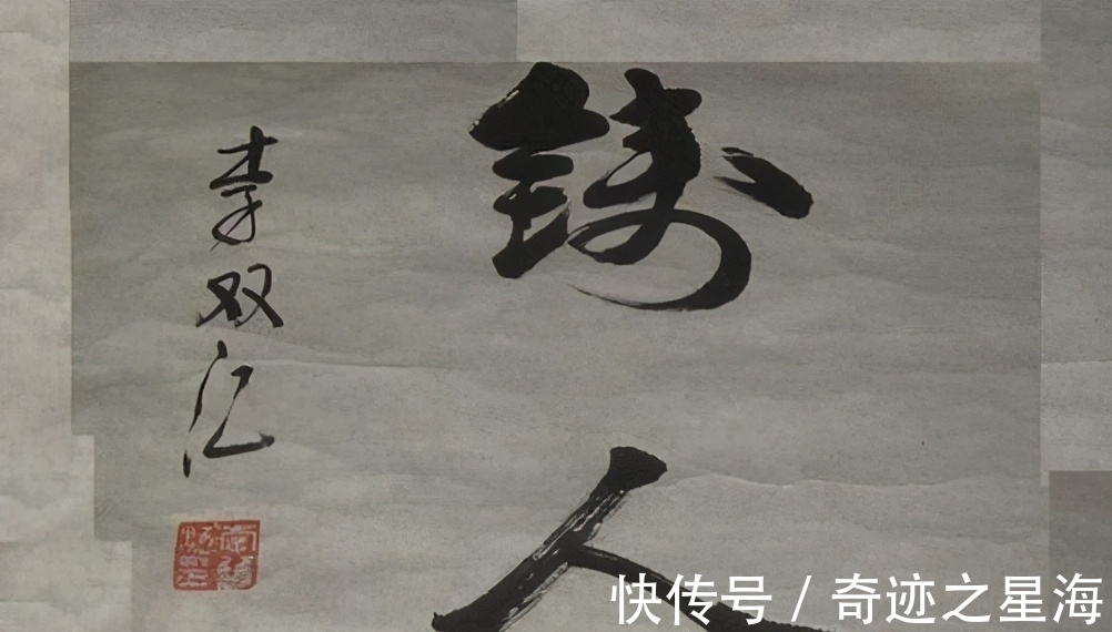 歌唱家&李双江书法有“瘦金体”神韵,专家:与朱之文的“鸡扒字”差不多