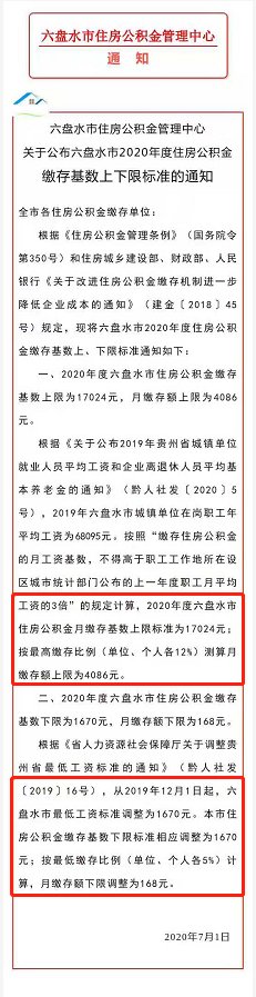 六盘水市|上限：六盘水住房公积金缴存基数有变化！快算算你缴对了没