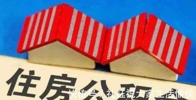 方案|公积金将调整,专家提出“新方案”,中低产阶级的新利好或来临