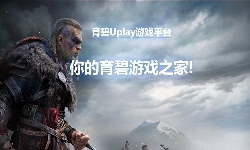 育碧游戏平台(uplay)官方中文版 v104.1