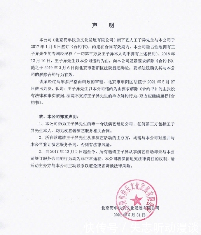 明星也不是那么好当的 签约即失去自由 王子异与公司解约失败 全网搜