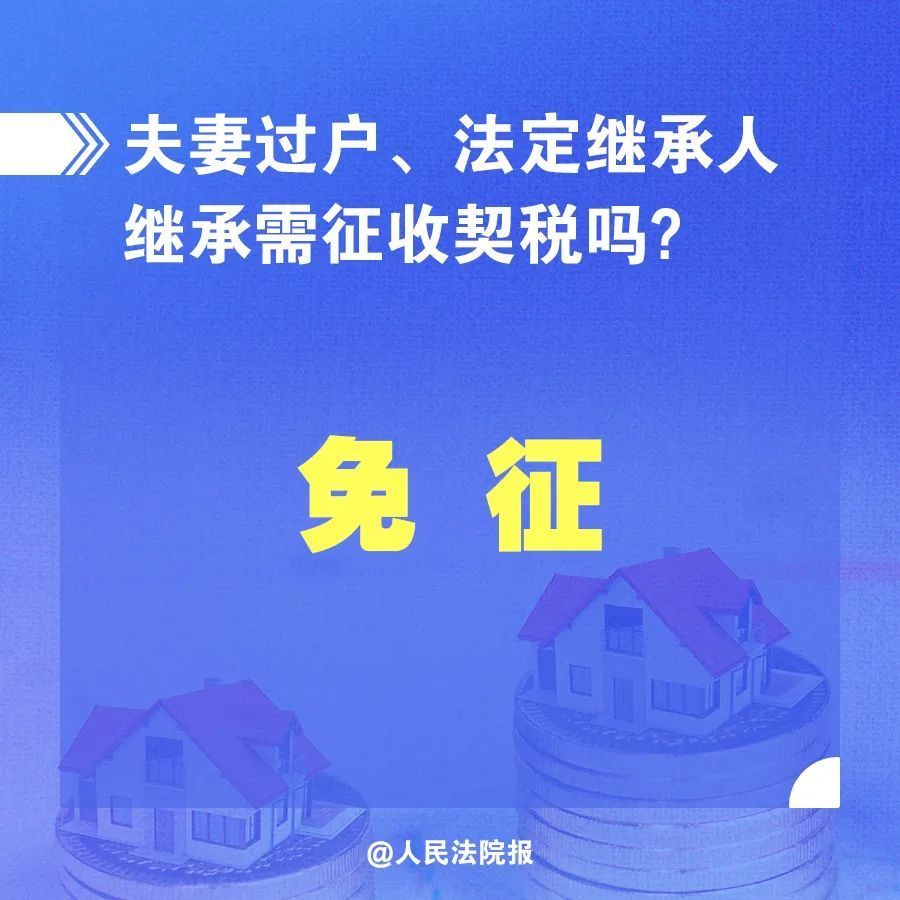 继承|夫妻过户,子女继承免征契税!