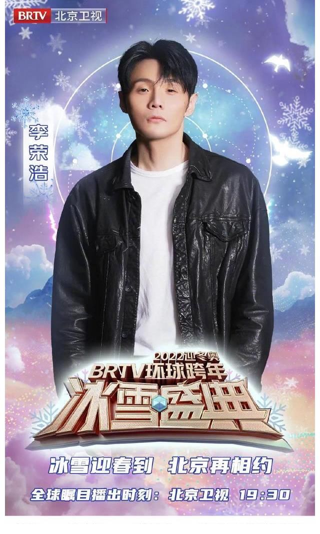 北京卫视跨年阵容：周深、李荣浩、刘涛、秦海璐、利路修、陈露