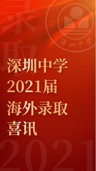 喜讯！82名深中学子被美国USNEWS排名前50综合大学和文理学院录取