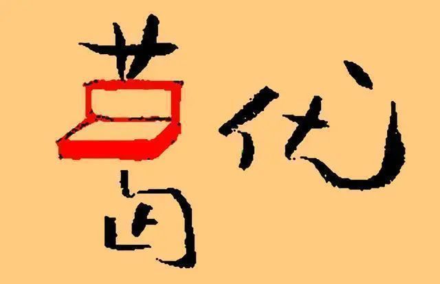 张瑞图|著名演员葛优玩书法并非附庸风雅,他的字更不是“江湖书法”!