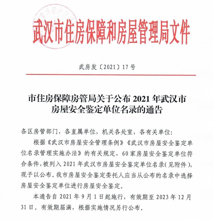 单位|武汉房屋安全鉴定，找这60家单位