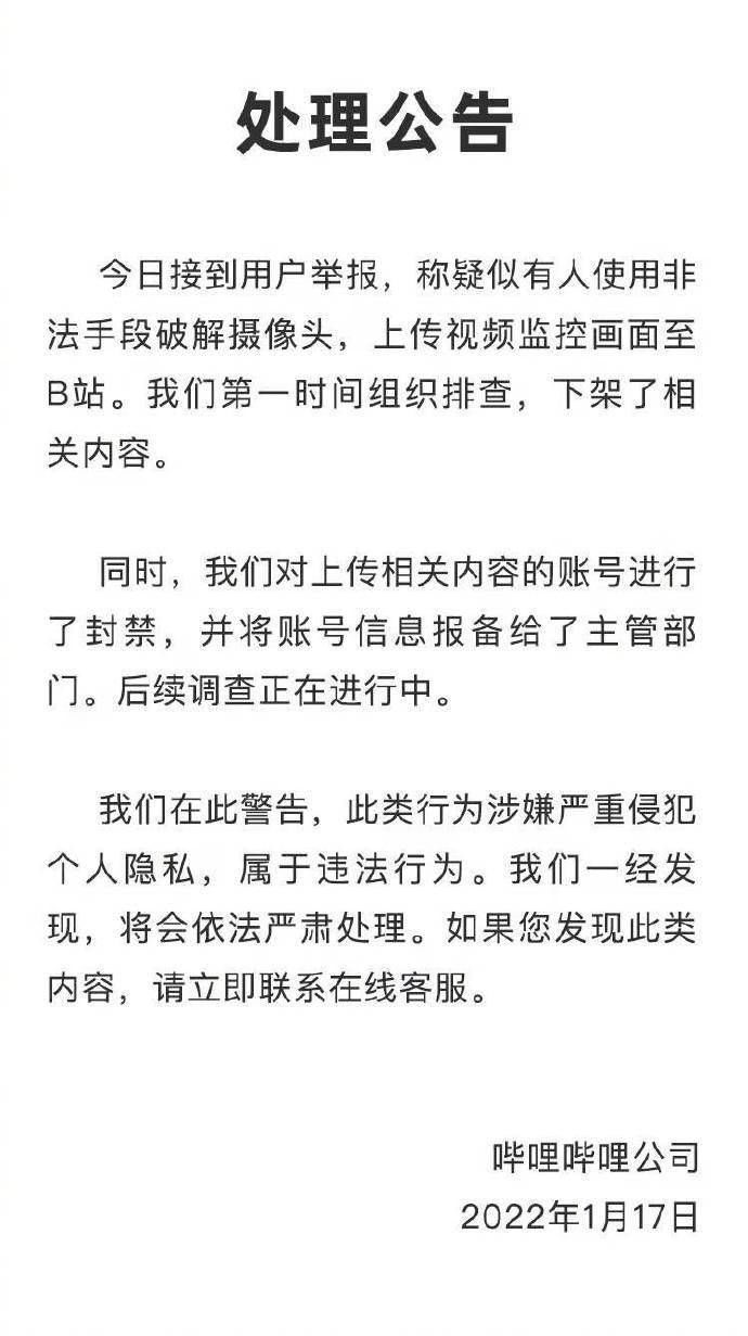 上传|B站回应视频监控被破解上传：已下架相关内容并封禁账号