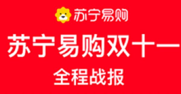 单日|苏宁易购的“双十一”：线上订单量11天增长75%，线下客流量单日超1150万