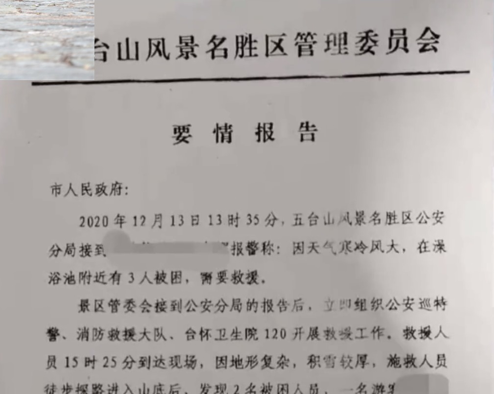 徒步|3名游客徒步登五台山，未走规定路线被困景区，造成2死1伤