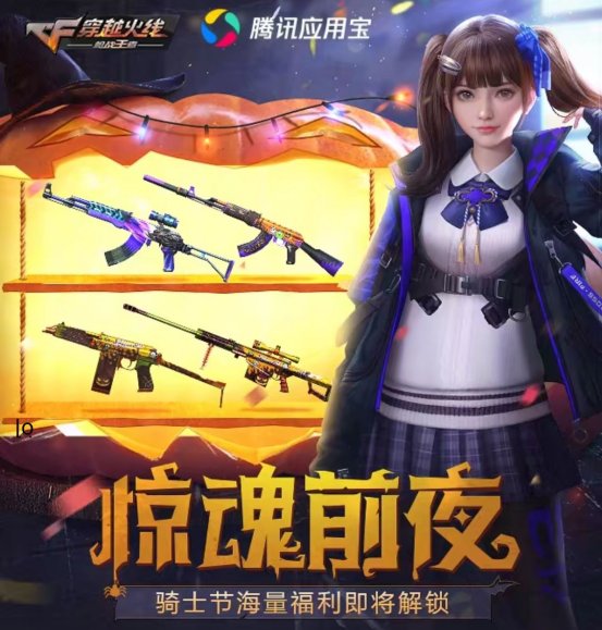 信小伙伴们|【CFM】惊魂前夜福利不断，超多永久武器等你拿！