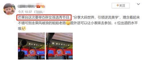 节目|芒果台推出胖女孩选秀节目:分享大码世界,引领逆流美学