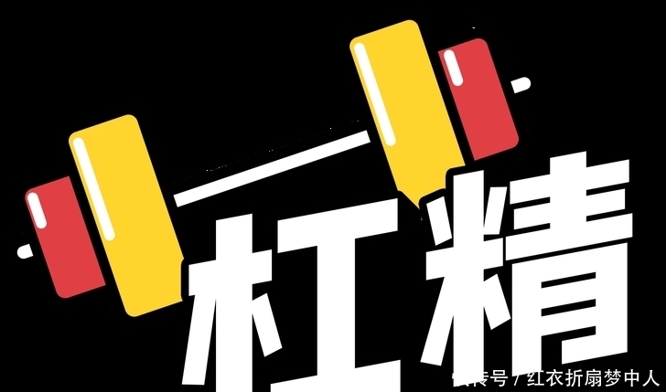 如何成为一名出色的杠精?