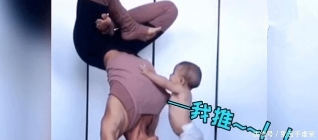 疏忽大意|妈妈正倒立练瑜伽，1岁娃这个动作把网友乐翻了，这也太调皮了